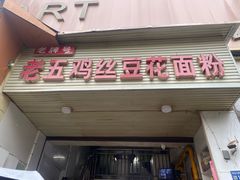 -老五鸡丝豆花面粉(瑞金北路68号院店)