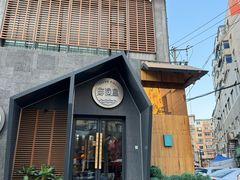 -蘸小院铁锅炖·蘸酱菜·东北菜(怀远门店)