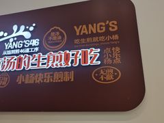-小杨生煎(松江大学城店)
