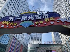 -五一星光夜市(SOHO新天地店)