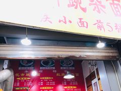 门面-花市豌杂面(民生路店)