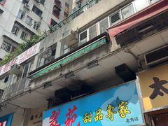 -翠苑甜品专家(北角道店)