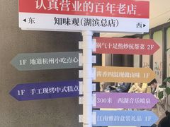 -知味观(湖滨店)