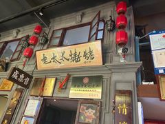 -北三老太太烧烤(人生一串上榜店)