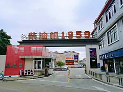 -柴油机1959创意园(IF1959文创园)