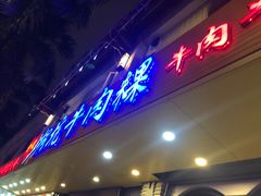 门面-合意桐坑牛肉粿·鲜牛肉火锅(嵩山总店)