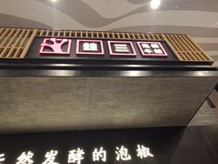 门面-蛙三泡椒牛蛙(万象城店)