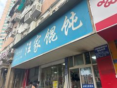 -汪家馄饨(集庆路店)