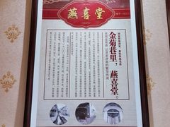 -燕喜堂·中华老字号(大明湖店)