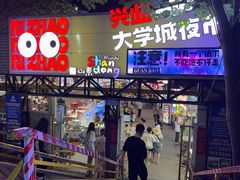 -大学城夜市