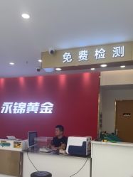 -永锦黄金加工·回收打金店(上海南翔店)