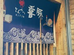 -KITON喜豚(清晖园店)