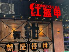 -红盔甲·小龙虾(车公庙店)
