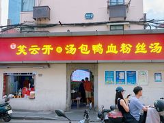-笑云开汤包店(网巾市店)