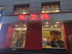 -振鼎鸡(福州路店)