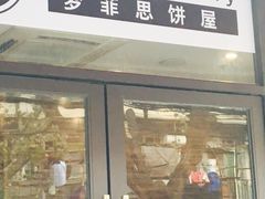 -梦菲思饼屋(瑞金宾馆店)