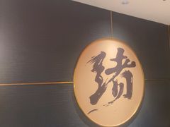 -一绪に寿喜烧(虹悦城店)