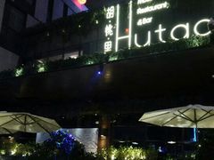 -胡桃里音乐酒馆(曲江店)