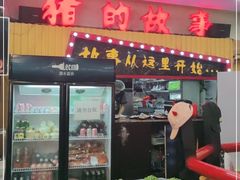 门面-猪的故事·韩式烤肉(韩乐坊店)