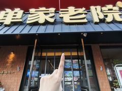 -单家老院·院子里的青岛菜(沙子口店)