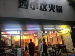 门面-四小区火锅·巷子里的重庆火锅(花照壁店)