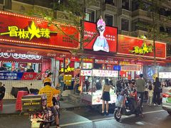 -冒椒火辣(奎星楼街店)