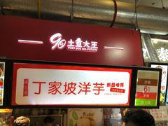 门面-周小亮丁家坡洋芋(全国总店)