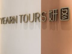-Yearn Tours妍图(昆山万象汇店)