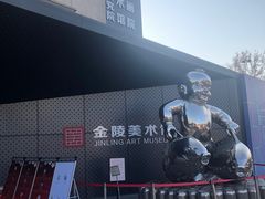-南京书画院金陵美术馆