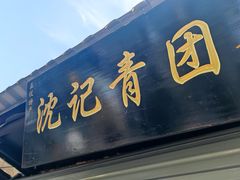 门面-沈记青团