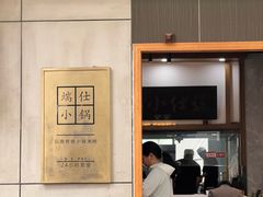 -端仕小锅(文林街店)