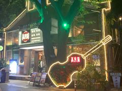 -高烤场烧烤餐厅(文华里店)