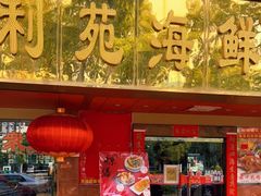 门面-吉莲利苑海鲜酒家(珠海拱北28年老字号店)