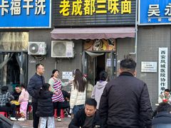 -岳记老成都三味面
