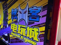 -核客电玩城(东门店)