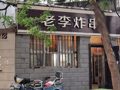 -老李炸串(中国烟草烟厂宿舍店)