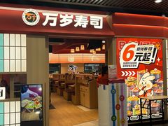 -万岁寿司(万国店)