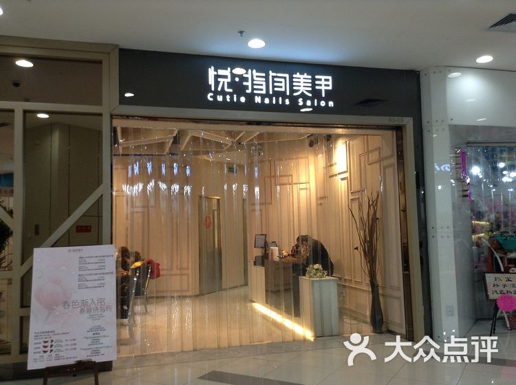 门面 悦指间美甲_东方店客服 悦指间美甲