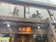 -白乐天毛肚火锅馆(南滨路店)