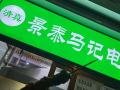 门面-景泰马记电烤串
