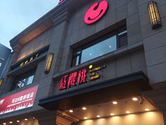 -红樱桃·新派辽菜(北行店)