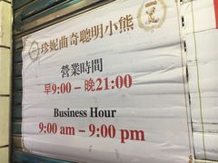 -珍妮曲奇聪明小熊(尖沙咀店)
