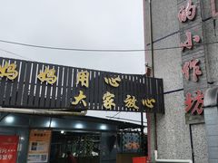 -妈妈的小作坊(陈家镇店)