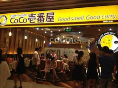 门面-CoCo壱番屋(久光百货店)