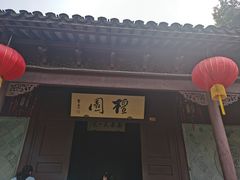 门面-双塔老饭店