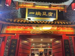 -一块豆腐(李沧书院路店)