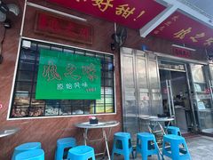 -风之味糖水店(上塘西路店)