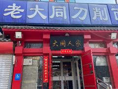 -韩师傅老大同刀削面(北苑路店)