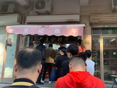 门面-老王记糕干(养鱼池路店)