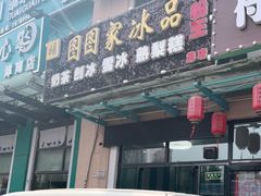 -图图家冰品(总店)